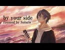 【歌ってみた】by your side / 小川大輝様(covered by Solaris【ソラリス】)