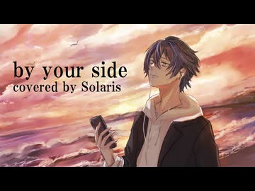 【歌ってみた】by your side / 小川大輝様(covered by Solaris【ソラリス】)