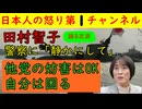 【共産党の田村委員長が警察に文句を言ってしまう】「もう少し静かにしてもらえないか？」自分たちは普段から人の邪魔や嫌がらせばかりをしている共産党が自分の主張は堂々としてしまう #共産党
