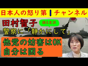 【共産党の田村委員長が警察に文句を言ってしまう】「もう少し静かにしてもらえないか？」自分たちは普段から人の邪魔や嫌がらせばかりをしている共産党が自分の主張は堂々としてしまう #共産党