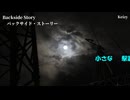 【オリジナル曲】Backside story （真っ黒投稿祭2色彩版）　