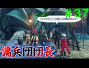 【実況】＃３７ ひょんなことから傭兵団を継ぐことになった【Xenoblade2】