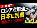 【速報】「ロシア産原油が日本に到着」宇山卓栄 緊急ニュース解説！