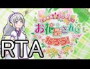 【RTA】お花屋さんになろう！ 0:52:56