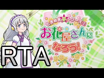 【RTA】お花屋さんになろう！ 0:52:56