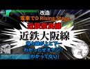 【改造 電車でD RisingStage】近鉄奈良線 複々線が上と下…わかったぜオヤジ！（わかってない）フルバージョン