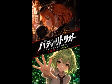 愛ゆえに、罪を選んだ。花響琴×GUMI『バディ・リトリガー』（Synthesizer V オリジナル曲）
