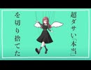 【歌ってみ松た】嘘ミーム / 木寸 木公(cover)