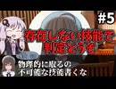 【COC7th】アホの子と限界漫画家が行く『超時空コンビニ』#5【カタリスト9/新クトゥルフ神話TRPG/ボイロ＆ゆっくり/実卓リプレイ】