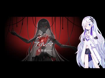 アルマ / 星界カバー
