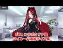 Fate/Grand Order テュフォン・エフェメロス 追加マイルームボイス集（Fakeコラボクリア後）