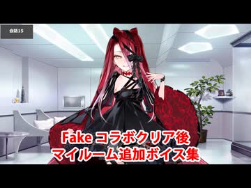 Fate/Grand Order テュフォン・エフェメロス 追加マイルームボイス集（Fakeコラボクリア後）
