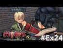 【軌跡シリーズ】英雄伝説　閃の軌跡Ⅱ：改実況：ユーシスとの時間（#Ex24）【制覇を目指して】