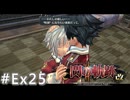 【軌跡シリーズ】英雄伝説　閃の軌跡Ⅱ：改実況：フィーとの時間（#Ex25）【制覇を目指して】