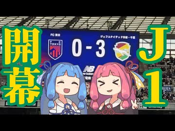 今季現地観戦10戦目、3発CS快勝&現地初勝利！【ジェフサポ東京遠征】【百年構想リーグジェフ千葉アウェイ遠征Vlog】【FC東京】