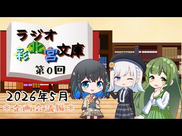 【voicepeakラジオ】ラジオ・彩北宮文庫第0回 (企画会議編)