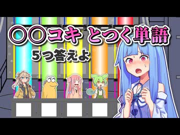 ○○コキとつく単語 ５つ答えよ！【ファイブボンバー】