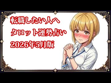 【タロット占い】転職をしたい人へ (2026年5月版)