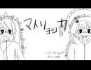 [マトリョシカ] 歌ってみた