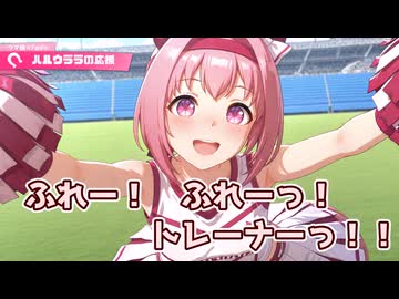 【AIウマ娘】非公式「ウララとライスがひたすら応援してくれるぞ」編