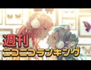 週刊ニコニコランキング #983 -5月第1週-