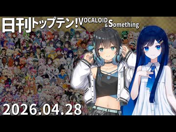 日刊トップテン！VOCALOID＆something【日刊ぼかさん2026.04.28】
