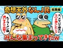 【総集編】2chの面白スレ集めてみたpart.95【作業用】【ゆっくり解説】