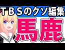 TBSがドリフのコントを台無しにするクソ編集→「だからテレビはオワコンなんだよ」とダメ出しされるwww【8時だョ！全員集合】