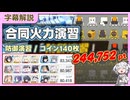 【合同火力演習】防御演習 コイン140枚 244,752pt 20260506～【字幕解説/ブルーアーカイブ】