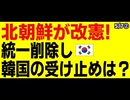 北朝鮮が統一削除！改憲して韓国ぐぬぬ...