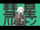 彗星ハレムーン