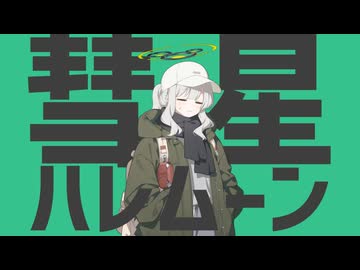 彗星ハレムーン