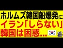 ホルムズ韓国船爆発「イランのせいだ」「知らない」米イランに挟まれ韓国ぐぬぬ...