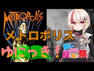 ゆにっき！特別編9 メトロポリス【第3回ボイスロイド推し映画投稿祭】【ユーステラ投稿祭】