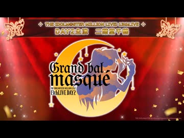 【生配信】【ミリオン】13thLIVE DAY2 Grand bal masqué 冒頭無料生配信【アイドルマスター】
