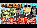 【2ch面白スレ】まーたワイのせいで人が辞める…【ゆっくり解説】