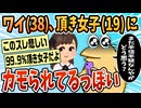 【2ch面白スレ】どうやらワイは頂き女子にカモられてるらしいんだが【ゆっくり解説】