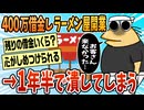 【2ch面白スレ】親に400万借りてラーメン屋開業したことあるけど1年半で潰しました【ゆっくり解説】