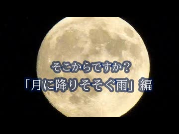 「そこからですか？／月に降りそそぐ雨編」　OP「月の雨」／SF-A2開発コードmiki