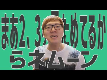 まあ２、３ヶ月ためてるからネムーン
