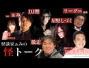 【渋怪アーカイブ】2025.09.10 怪談家ぁみの怪トーク9月号