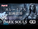 【ダークソウル考察 | Part 11】エレーミアス絵画世界と神狩りの真相に迫る、残されたベルカの痕跡を徹底分析