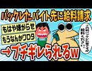 【2ch面白スレ】バイトバックレて給料請求したら店長にキレられたでござるw【ゆっくり解説】