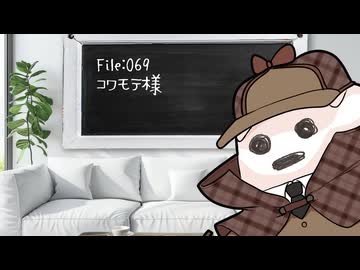 ねこの気になる事件簿：069