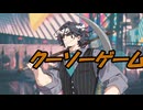 【ドバチル】『やったぜ。　投稿者：変態糞ゲーム～勇敢な恋の歌～』カバー【フリモメン】