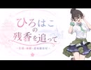 【花隈千冬】ひろはこの残香を追って【弘前・函館・道南】