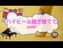 ハイヒール脱ぎ捨てて / ZARD　[演奏してみた　ピアノトリオ伴奏]  (歌詞あり　offvocal　栗林誠一郎　1995年　オフボーカル　BGM)