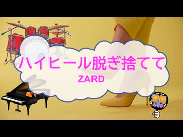 ハイヒール脱ぎ捨てて / ZARD　[演奏してみた　ピアノトリオ伴奏]  (歌詞あり　offvocal　栗林誠一郎　1995年　オフボーカル　BGM)