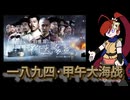 【第３回ボイスロイド推し映画投稿祭】一八九四・甲午大海戦