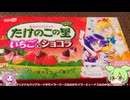 【ずんだもん実況】タケノコの里いちご＆ショコラ（セーラームーン･コラボ）を実況してみた。（VOICEVOX使用）